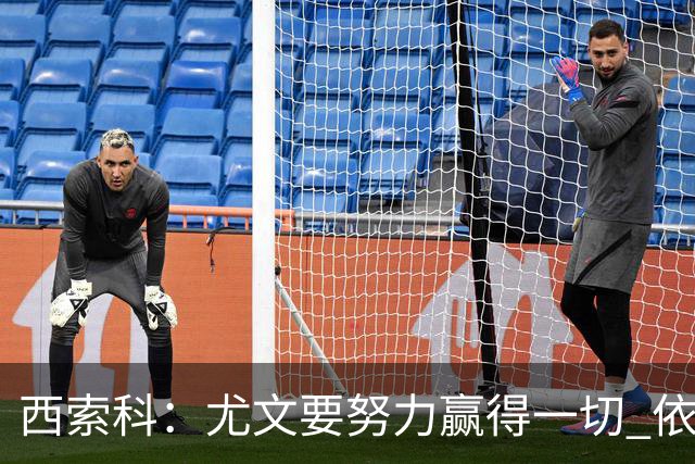 西索科：尤文要努力赢得一切 依然信任斯帕莱蒂和穆阿尼